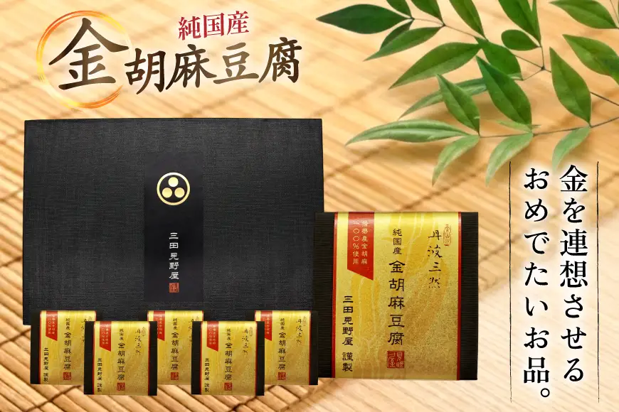 胡麻豆腐 金胡麻豆腐 6個入