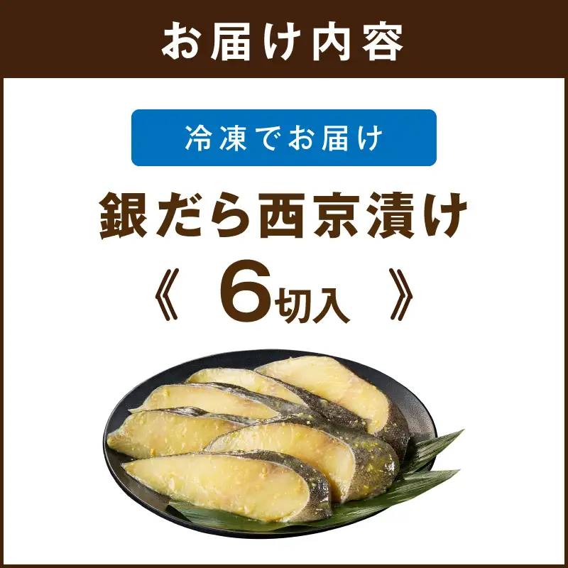 銀だら西京漬け(6切入)【A2-167】