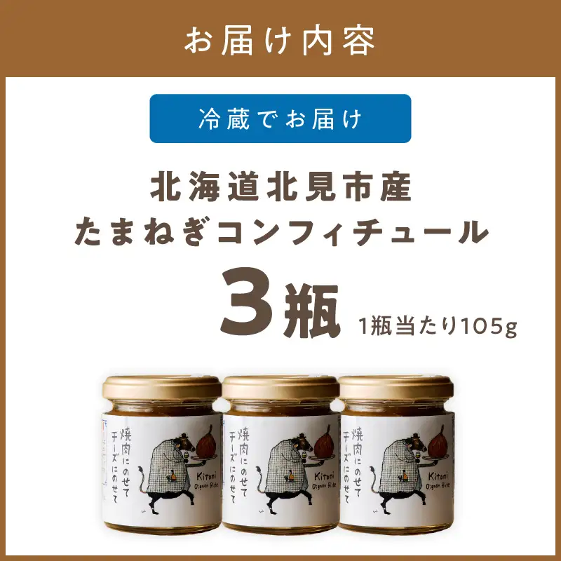 北海道北見市産 たまねぎコンフィチュール 3瓶 ( 玉ねぎ たまねぎ ジャム コンフィチュール )【189-0026】