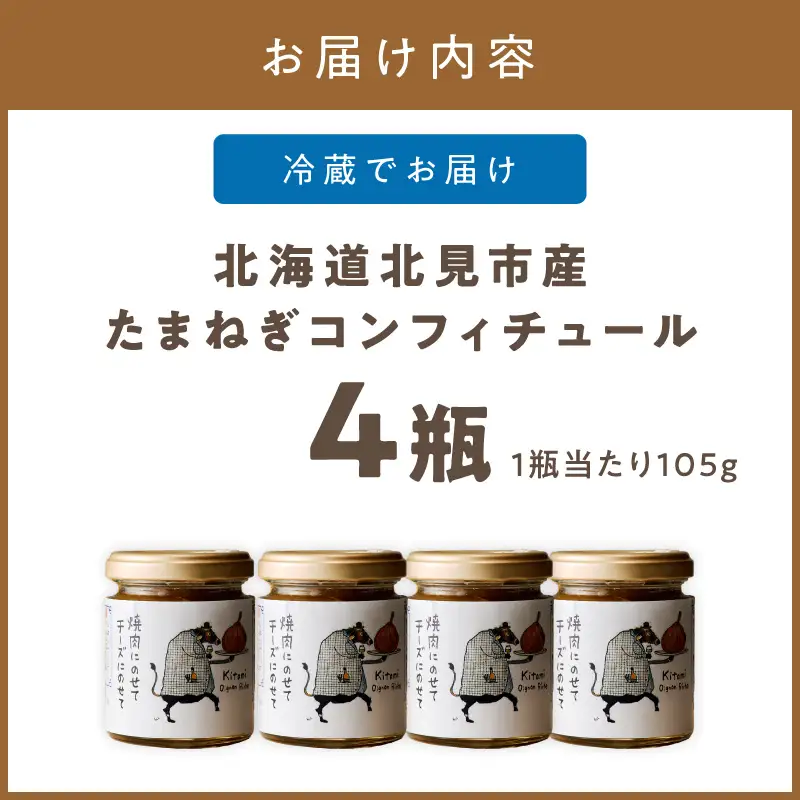北海道北見市産 たまねぎコンフィチュール 4瓶 ( 玉ねぎ たまねぎ ジャム コンフィチュール )【189-0027】