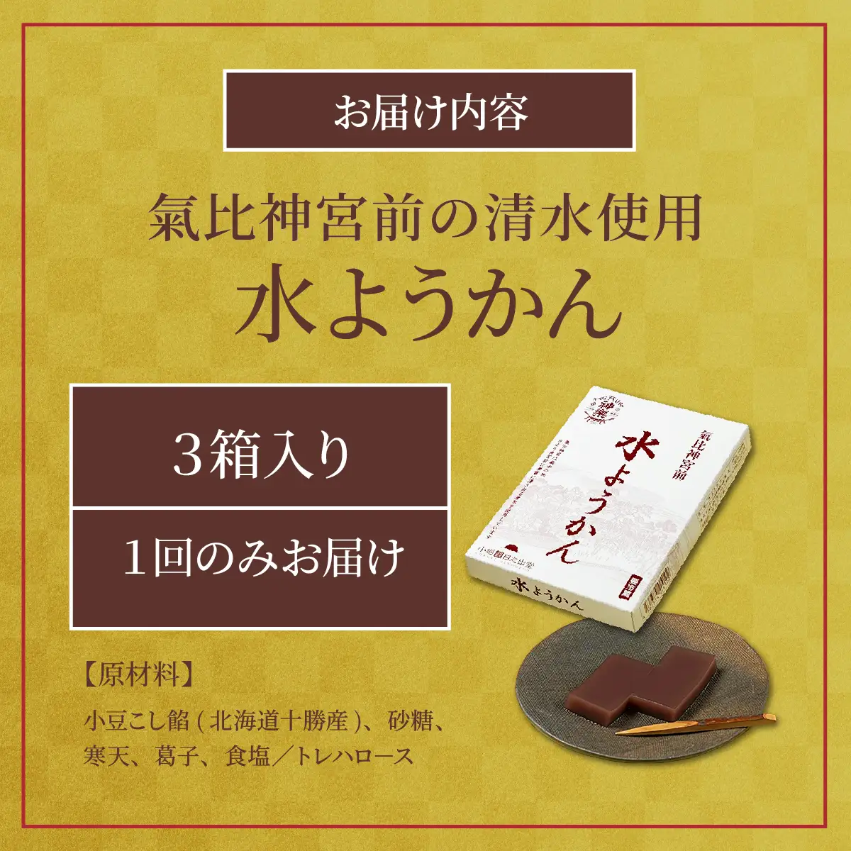 【定期便】≪3ヶ月≫水ようかん【ようかん 羊羹 あんこ お菓子 スイーツ おいしい ふるさと納税 和菓子 餡】[009-t03-a316]