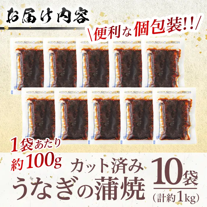 ＜訳あり・規格外＞ うなぎ 蒲焼 カット ＜約10人前＞(1P約100g・計約1kg) ＜離島配送不可＞【ksg1890】【大黒物産】