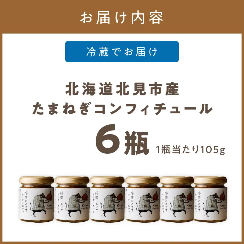 北海道北見市産 たまねぎコンフィチュール 6瓶 ( 玉ねぎ たまねぎ ジャム コンフィチュール )【189-0028】