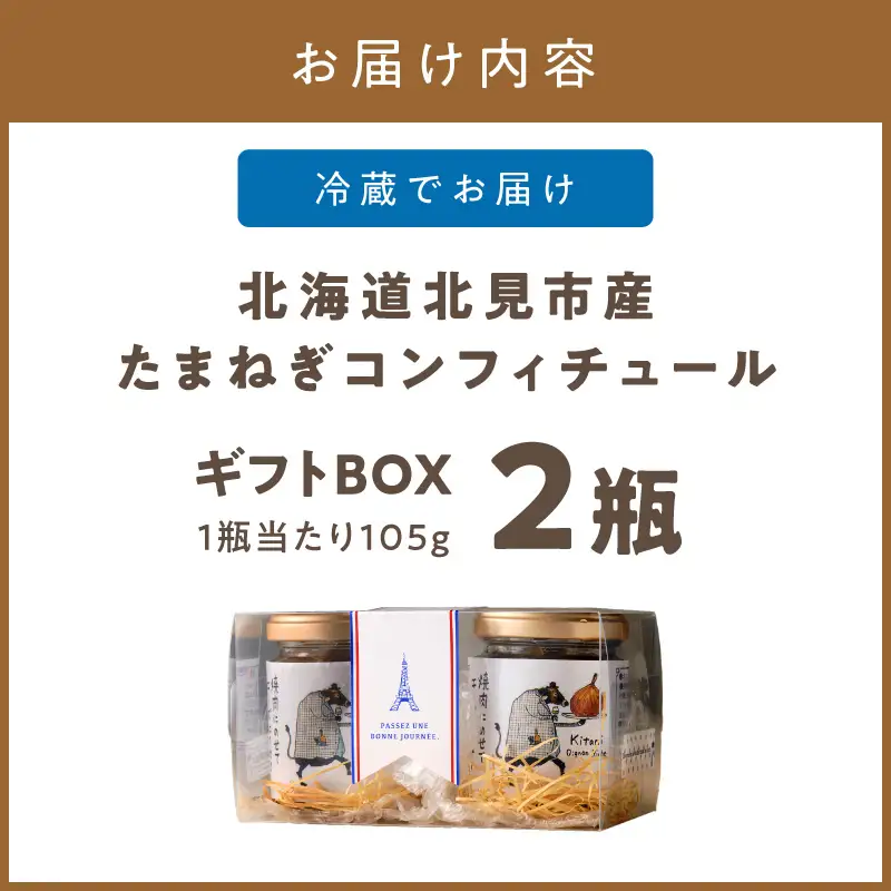 北海道北見市産 たまねぎコンフィチュール ギフトBOX 2瓶入り ( 玉ねぎ たまねぎ ジャム コンフィチュール ギフト 贈答 )【189-0029】