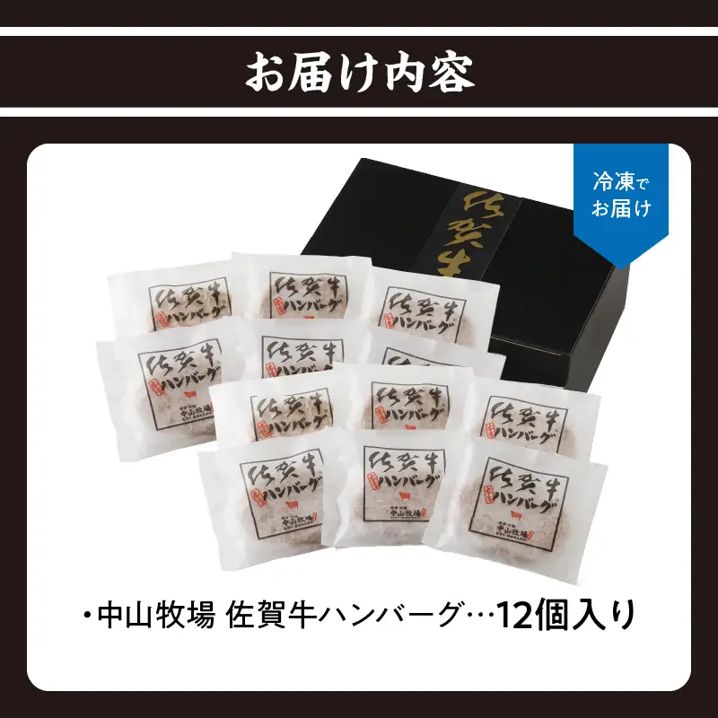 【最速配送】佐賀牛ハンバーグ 12個｜ 牛肉 ハンバーグ【B226】