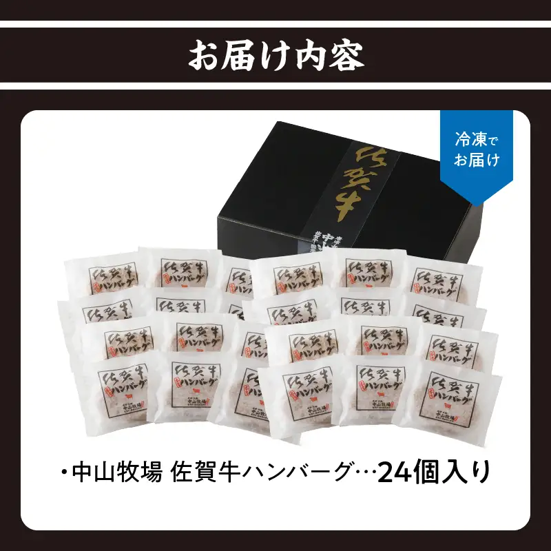 【最速配送】佐賀牛ハンバーグ 24個｜ 牛肉 ハンバーグ【B228】