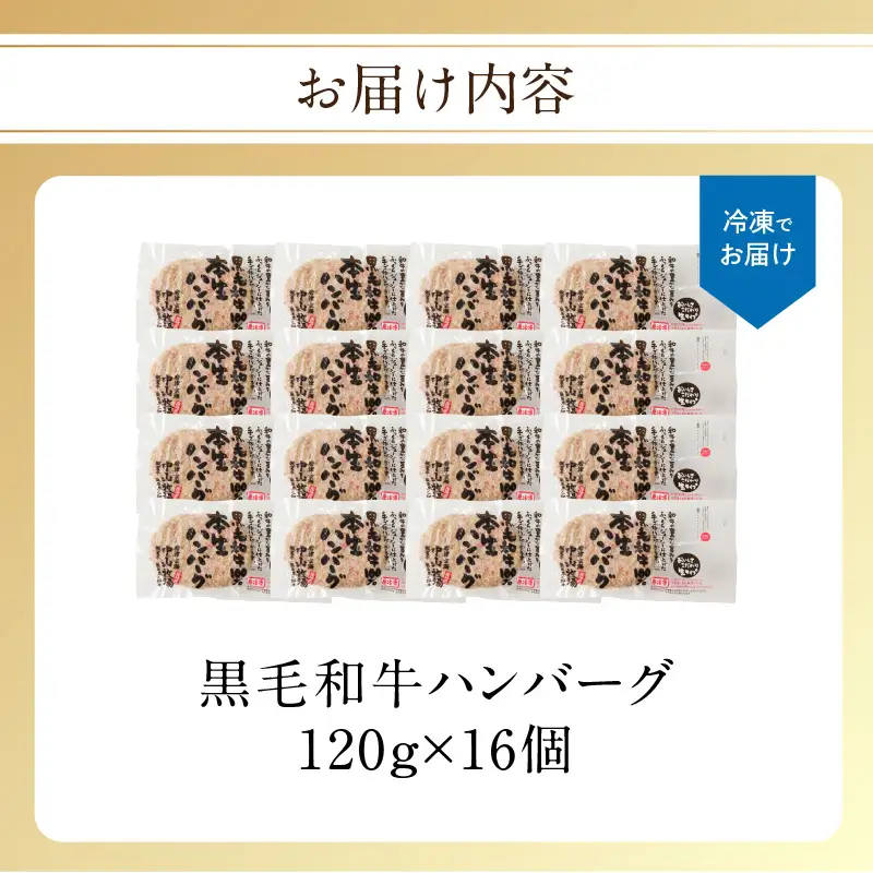 【最速配送】中山牧場 黒毛和牛ハンバーグ 16個 ／ ハンバーグ【A199】