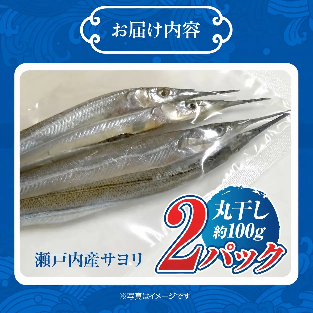 瀬戸内 海 産 サヨリ 丸干し 200 g（ 赤穂 の 塩 使用 ）