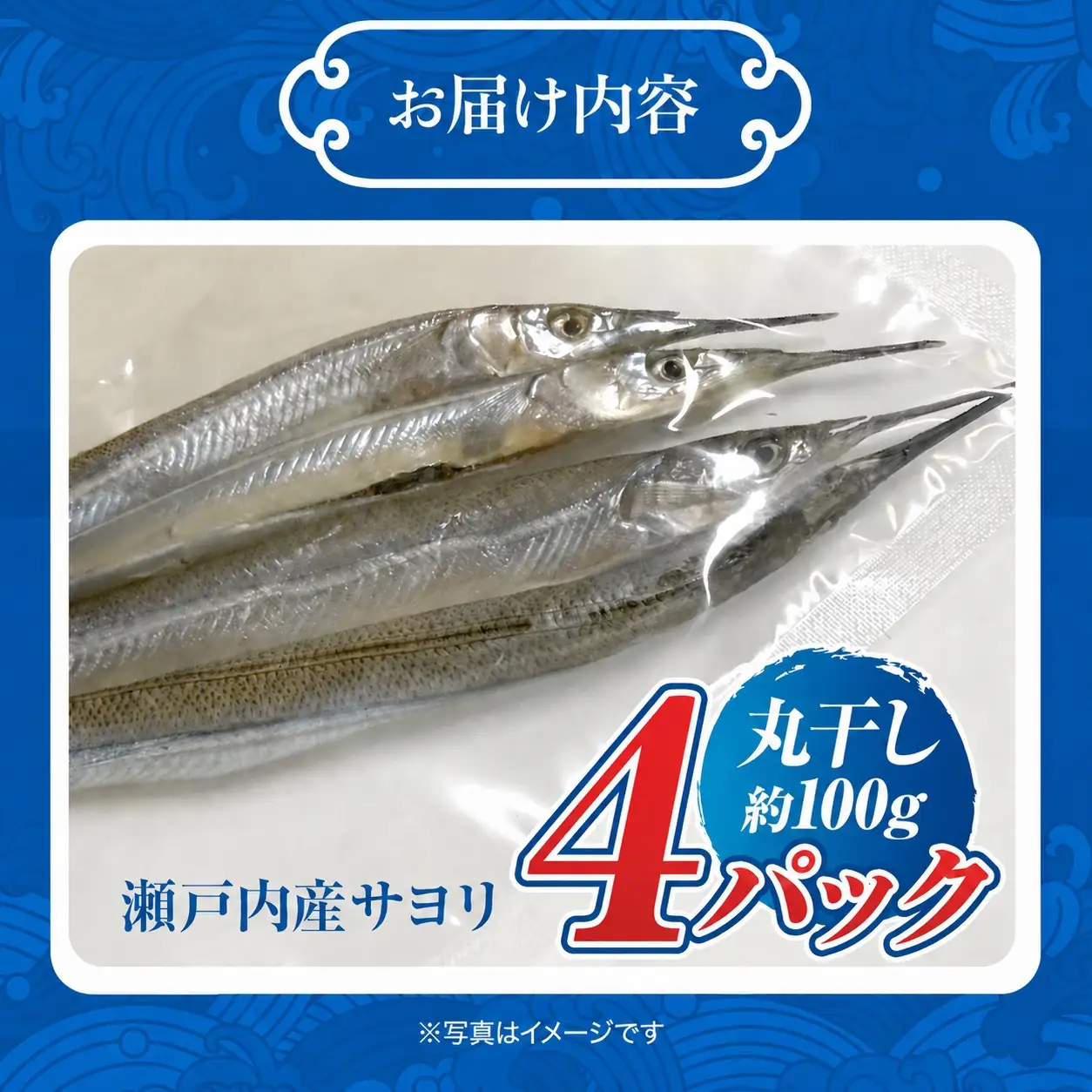 瀬戸内 海 産 サヨリ 丸干し 400 g（ 赤穂 の 塩 使用 ）