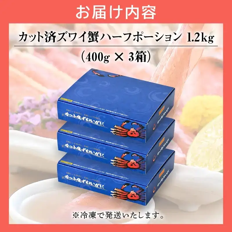 【12月25日まで指定配送可（備考欄の記載必須）】カット済ズワイ蟹ハーフポーション1.2kg（400g × 3箱）[053-b009_A(20)-c]