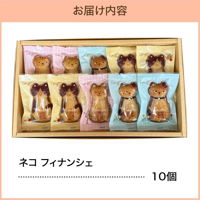 フィナンシェ 10個 猫 焼き菓子青森県五所川原市 猫フィナンシェ