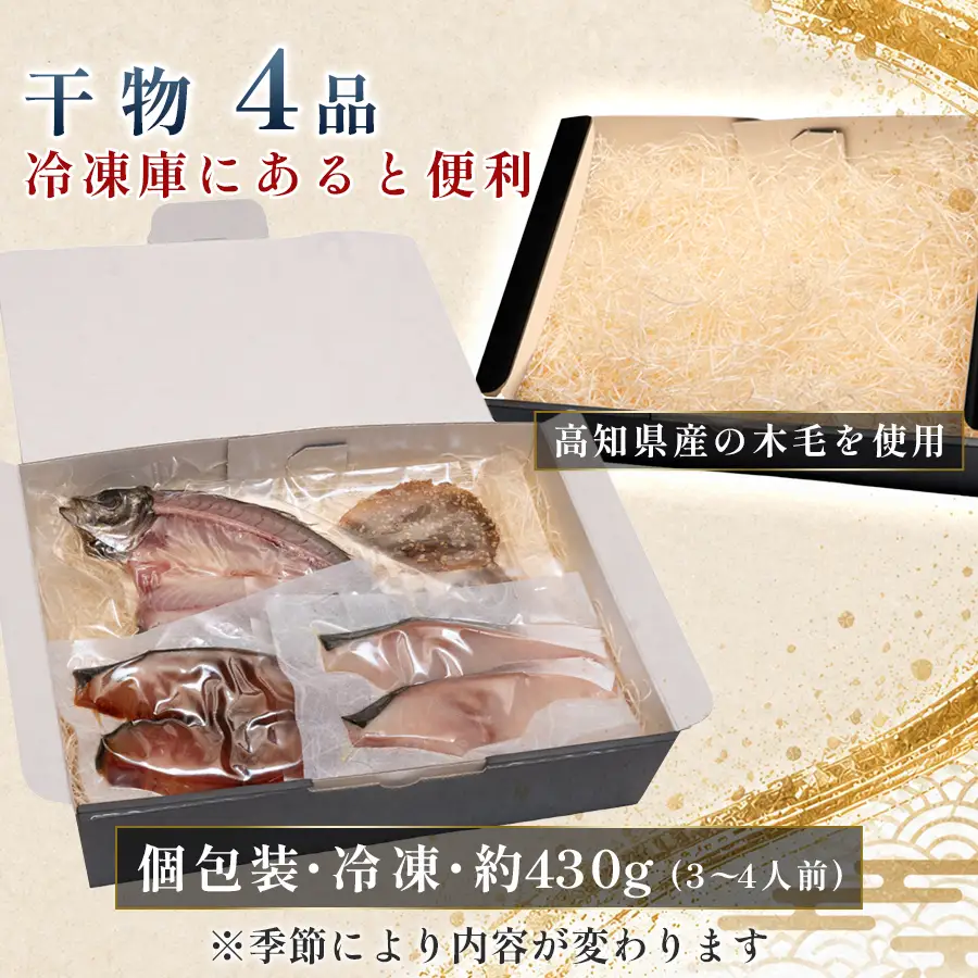 干物セット 4品 土佐の朝ごはん 彩りコース 干物 冷凍 個包装 焼き魚 ご飯のお供 3-4人前 母の日 父の日 ギフト 贈答 贈り物 御祝 内祝 プレゼント お中元 お歳暮 旬 海産物 高知県 大月町産 国産 未来鮮魚株式会社 大月海産 産地直送