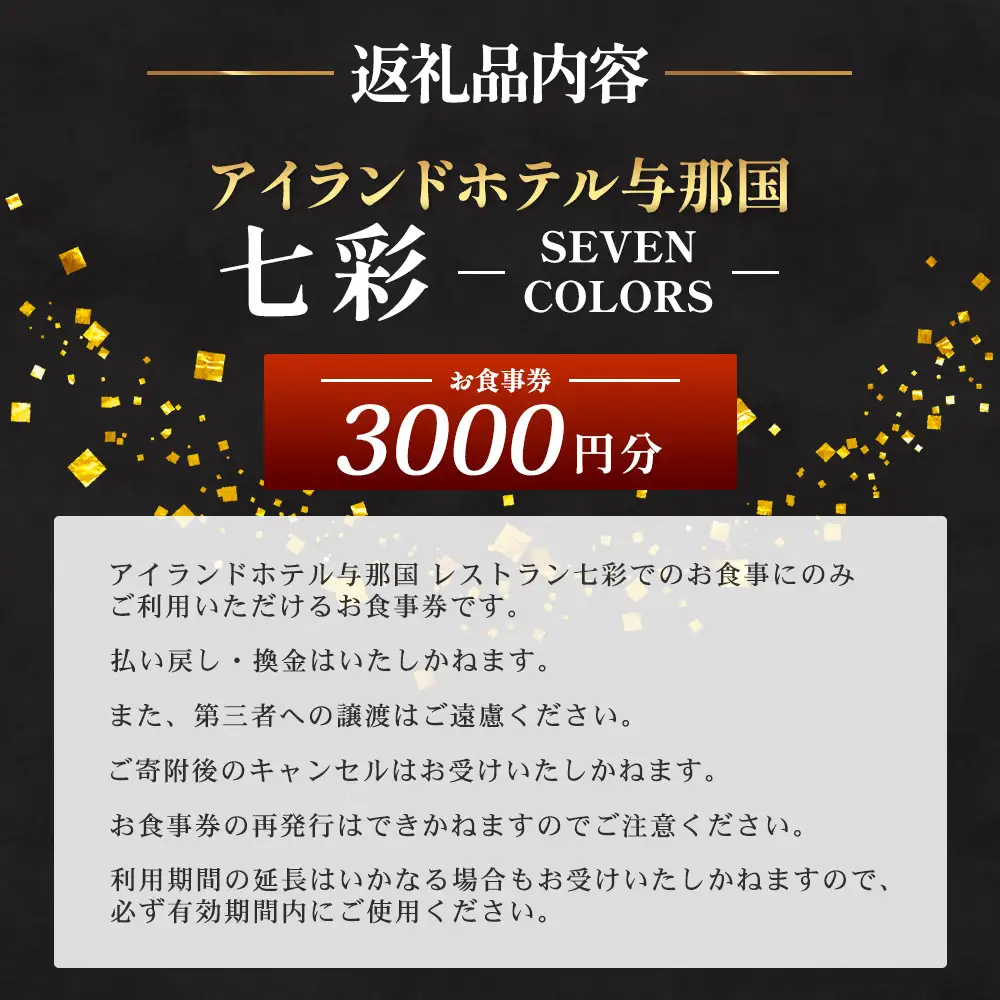 アイランドホテル与那国 レストラン七彩-SEVEN COLORS- お食事券3000円分 IR-1 ｜ 沖縄県 与那国町 与那国島 食事 クーポン券 食事券 チケット 3,000円