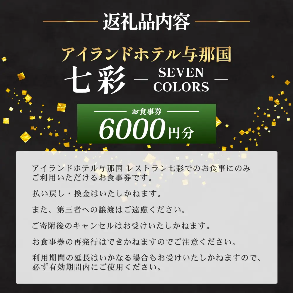 アイランドホテル与那国 レストラン七彩-SEVEN COLORS- お食事券6000円分 IR-2 ｜ 沖縄県 与那国町 与那国島 食事 クーポン券 食事券 チケット 6,000円