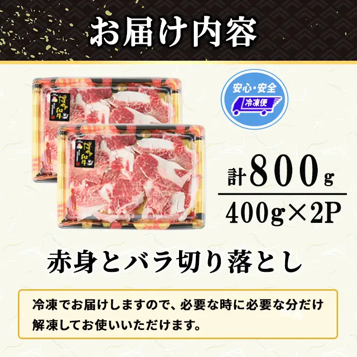 ≪訳あり≫博多和牛 赤身とバラ肉の切り落とし(計800g・400g×2P) 国産 九州産 福岡県産 牛肉 和牛 黒毛和牛 切り落とし きりおとし 切り落し 赤身 バラ肉 訳あり わけあり 規格外 お肉 肉じゃが 牛丼 カレー 炒め物 総菜 冷凍 【エム・ケイ食品】as56-001