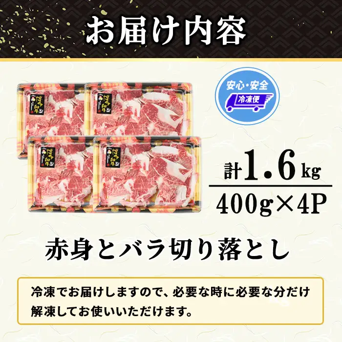 ≪訳あり≫博多和牛 赤身とバラ肉の切り落とし(計1.6kg・400g×4P) 国産 九州産 福岡県産 牛肉 和牛 黒毛和牛 切り落とし きりおとし 切り落し 赤身 バラ肉 訳あり わけあり 規格外 お肉 肉じゃが 牛丼 カレー 炒め物 総菜 冷凍 【エム・ケイ食品】as56-002