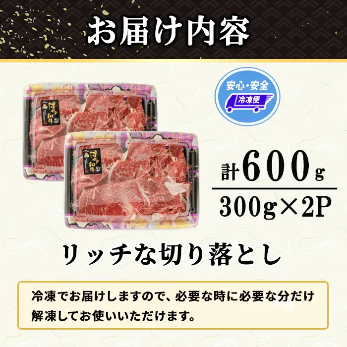 博多和牛 リッチな切り落とし(計600g・300g×2P) 国産 九州産 福岡県産 牛肉 和牛 黒毛和牛 お肉 切り落とし 切り落し きりおとし お肉 肉じゃが 牛丼 カレー 炒め物 総菜 冷凍 【エム・ケイ食品】as56-004