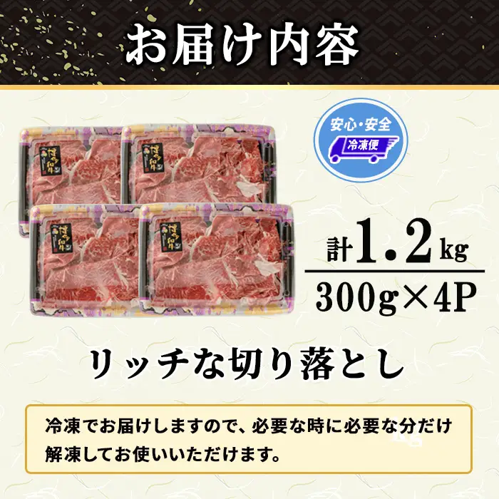 博多和牛 リッチな切り落とし(計1.2kg・300g×4P) 国産 九州産 福岡県産 牛肉 和牛 黒毛和牛 お肉 切り落とし 切り落し きりおとし お肉 肉じゃが 牛丼 カレー 炒め物 総菜 冷凍 【エム・ケイ食品】as56-005