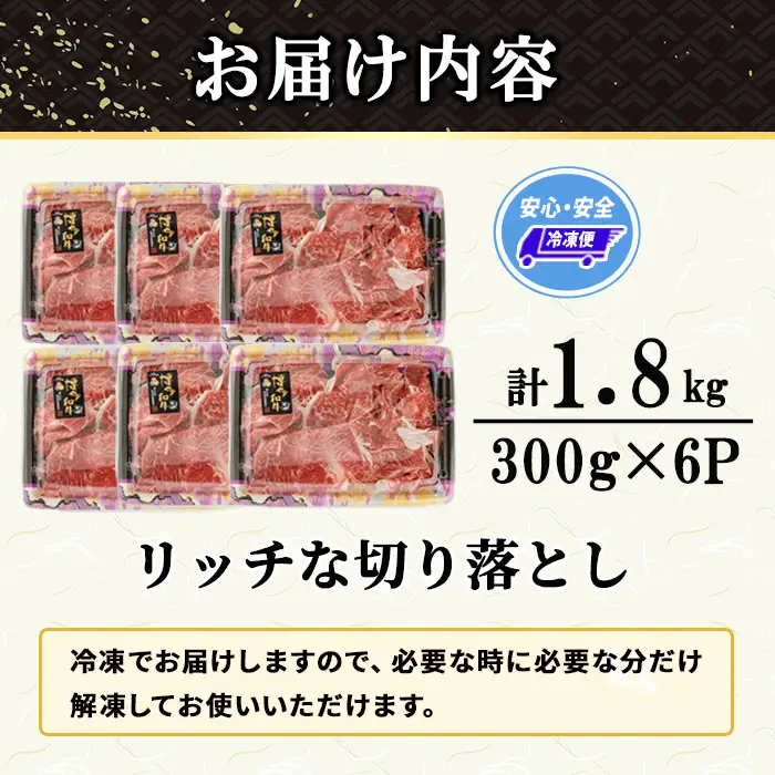博多和牛 リッチな切り落とし(計1.8kg・300g×6P) 国産 九州産 福岡県産 牛肉 和牛 黒毛和牛 お肉 切り落とし 切り落し きりおとし お肉 肉じゃが 牛丼 カレー 炒め物 総菜 冷凍 【エム・ケイ食品】as56-006
