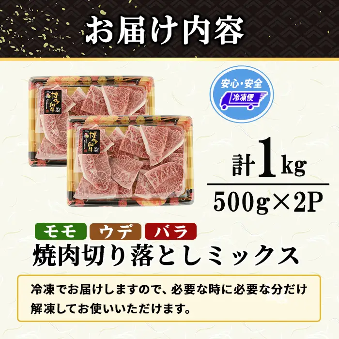 博多和牛 焼肉切り落としミックス(計1kg・500g×2P) 国産 九州産 福岡県産 牛肉 和牛 黒毛和牛 切り落とし きりおとし 切り落し モモ ウデ バラ お肉 肉じゃが 牛丼 カレー 炒め物 総菜 冷凍 【エム・ケイ食品】as56-011
