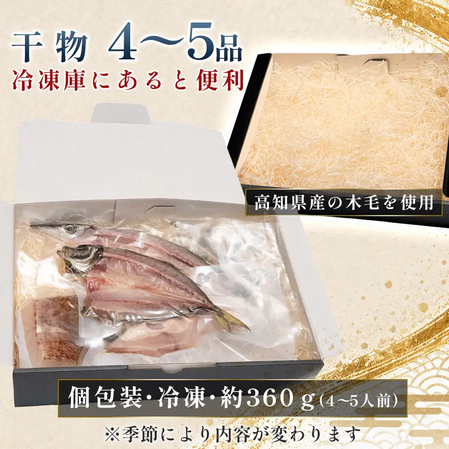 干物セット 4-5品 土佐の朝ごはん 干物 冷凍 個包装 焼き魚 ご飯のお供 4-5人前 母の日 父の日 ギフト 贈答 贈り物 御祝 内祝 お取り寄せ プレゼント お中元 お歳暮 旬 海産物 高知県 大月町産 国産 未来鮮魚株式会社 大月海産 産地直送
