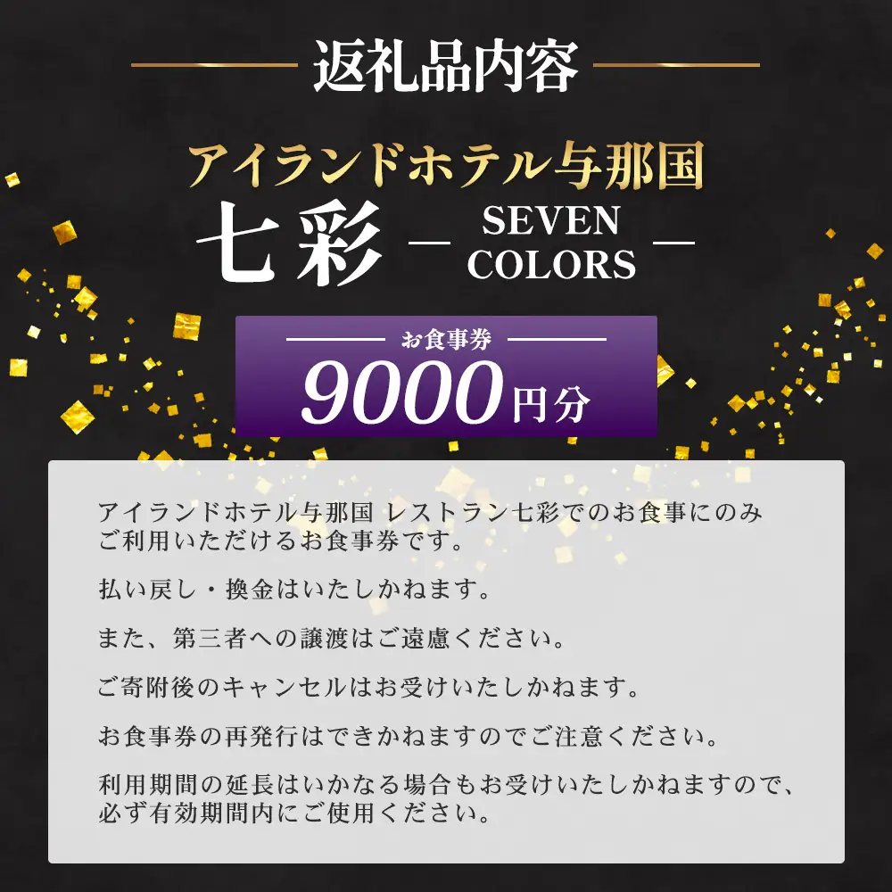 アイランドホテル与那国 レストラン七彩-SEVEN COLORS- お食事券9000円分 IR-3 ｜ 沖縄県 与那国町 与那国島 食事 クーポン券 食事券 チケット 9,000円