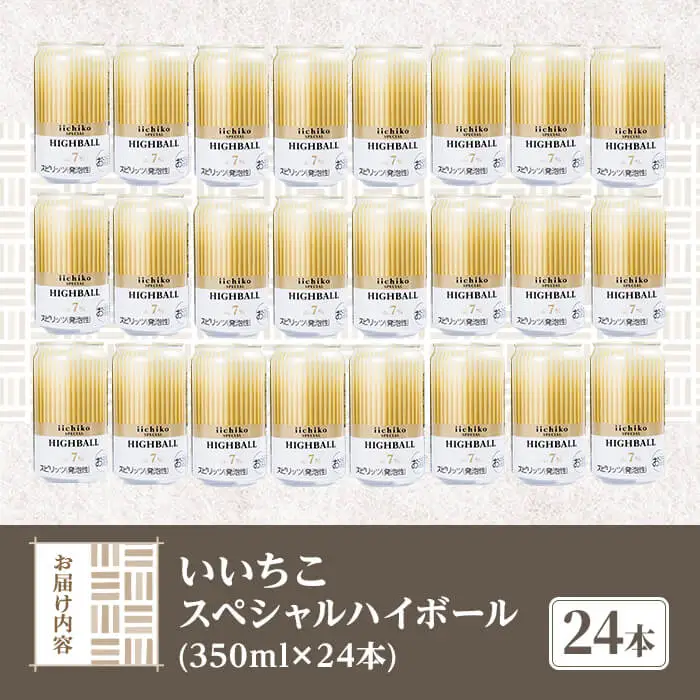 いいちこスペシャルハイボール(計8.4L・350ml×24本) 酒 お酒 いいちこ スペシャル ハイボール アルコール 飲料 常温 スピード発送 【107307000】【時枝酒店】