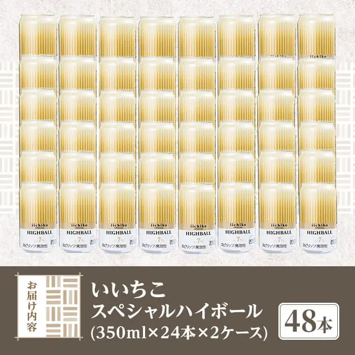 いいちこスペシャルハイボール(計16.8L・350ml×48本) 酒 お酒 いいちこ スペシャル ハイボール アルコール 飲料 常温 スピード発送 【107307100】【時枝酒店】