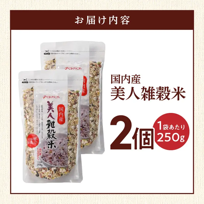 国内産 美人雑穀米 250g×2個 計500g 〔Gr094-02〕
