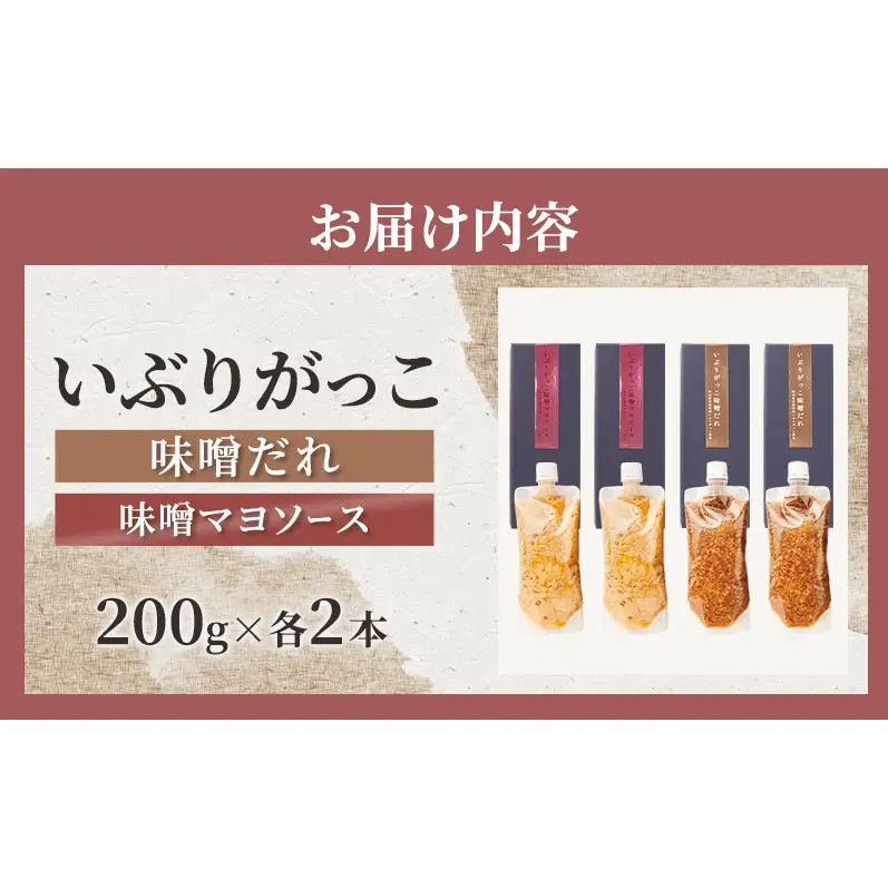 いぶりがっこ 味噌だれ 味噌マヨソース 200g×各2本［須藤健太郎商店］【ソース 味噌ソース マヨネーズ 秋田 ディップ 炒め物】