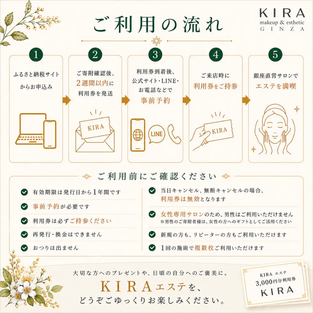 【銀座直営サロン】KIRAエステ3,000円分利用券｜綺羅化粧品 スキンケア 美容 エステ | 千葉県神崎町 【エステ サロン 券 化粧品 KIRA  美容】[024-a031]