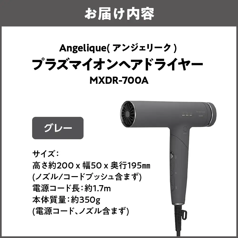 Angelique(アンジェリーク) プラズマイオンヘアドライヤー MXDR-700A グレー_OS027-0069-02