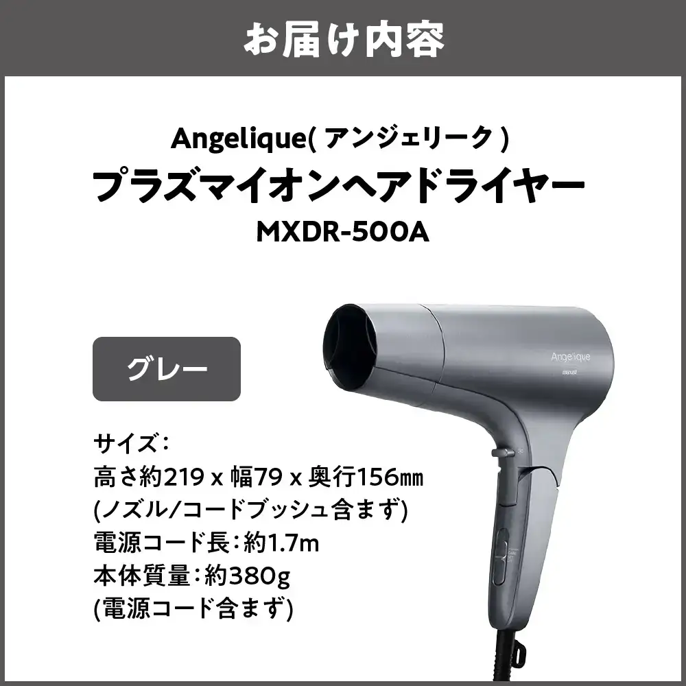 Angelique(アンジェリーク) プラズマイオンヘアドライヤー MXDR-500A グレー_OS027-0070-02
