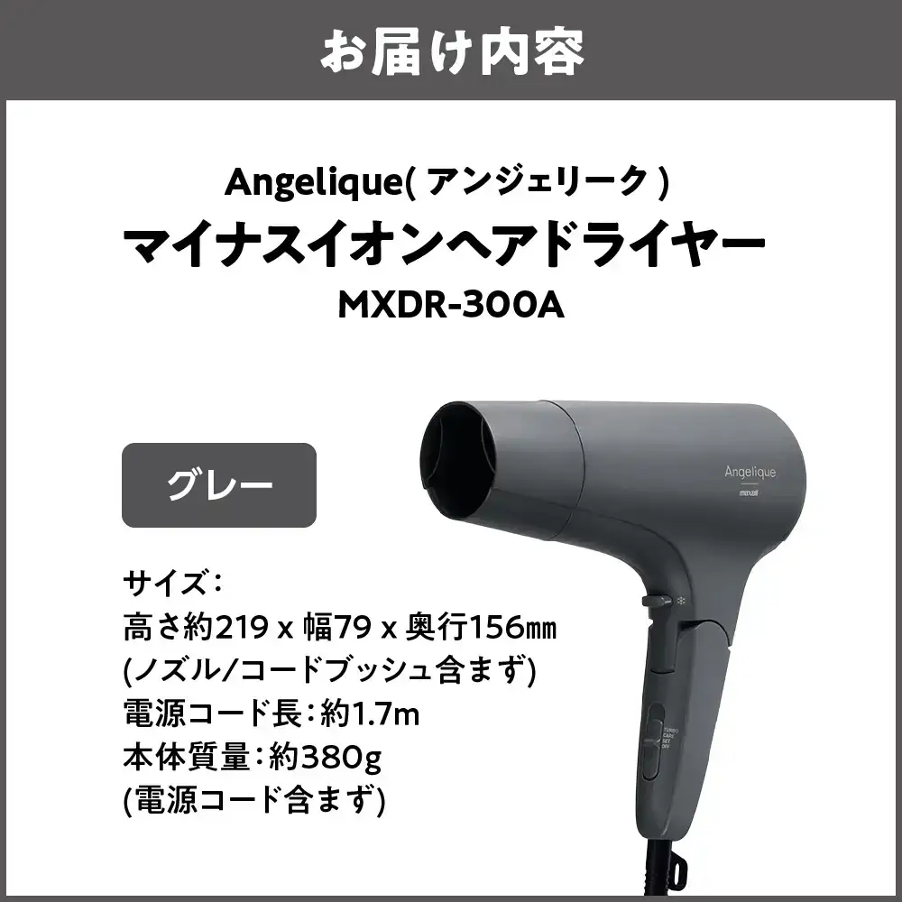 Angelique(アンジェリーク) マイナスイオンヘアドライヤー MXDR-300A グレー_OS027-0071-02