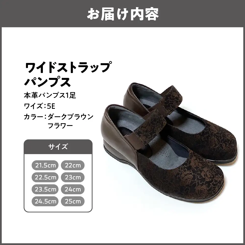 幅広５Eワイドストラップパンプス＜u89＞【ダークブラウンフラワー】_OS284-0003-07