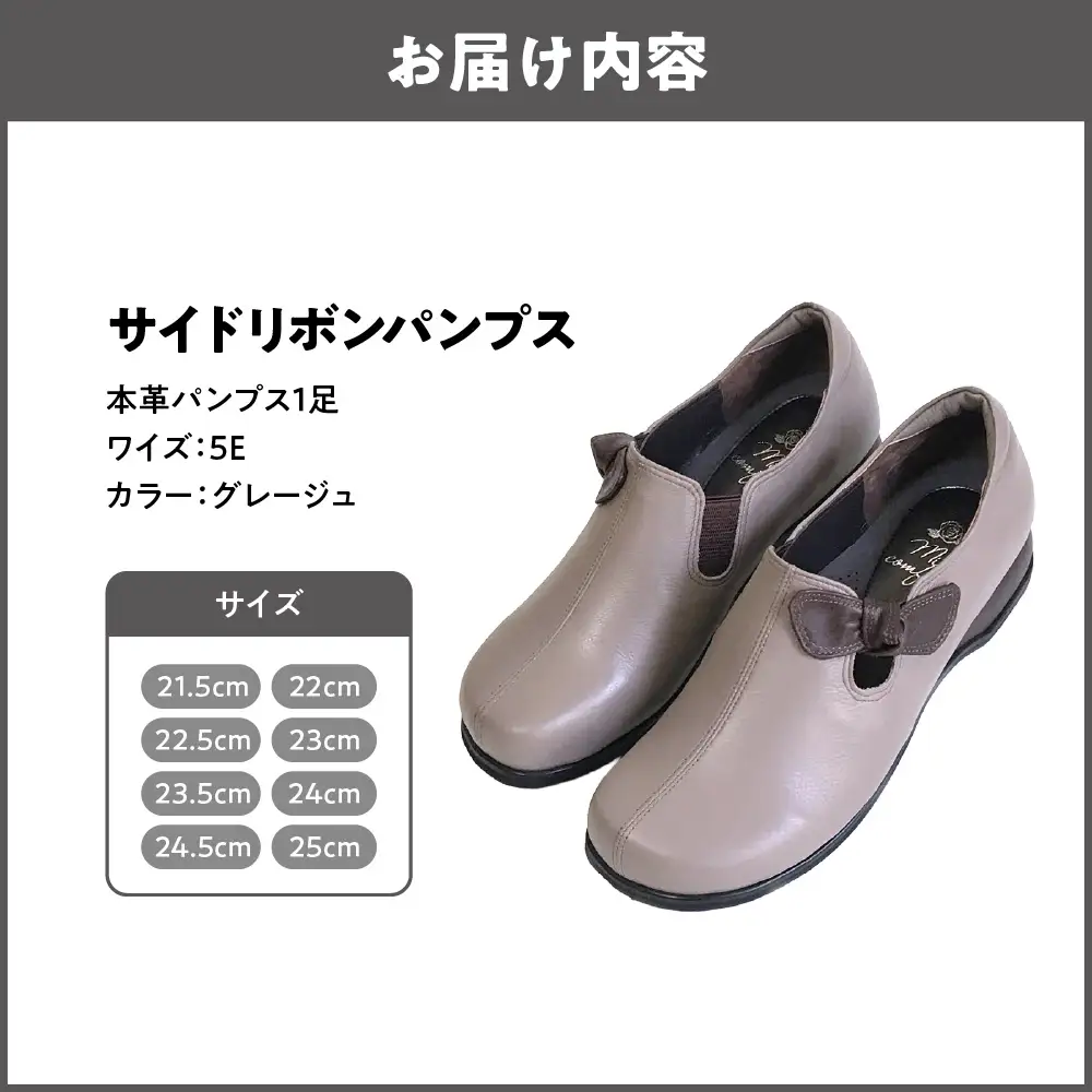 5Eサイドリボンパンプス＜u03＞【グレージュ】_OS284-0011-05