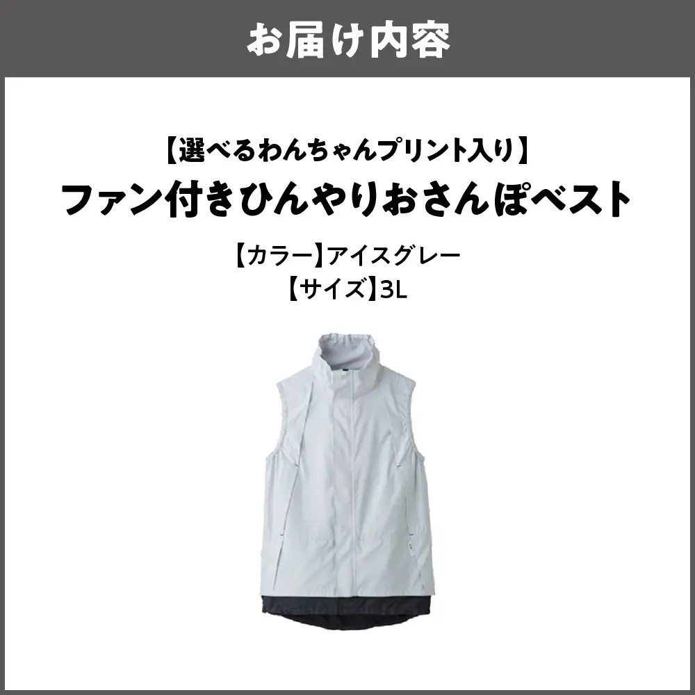 【選べるわんちゃんプリント入り】ファン付きひんやりおさんぽベスト アイスグレー 3L_OS309-0002-05