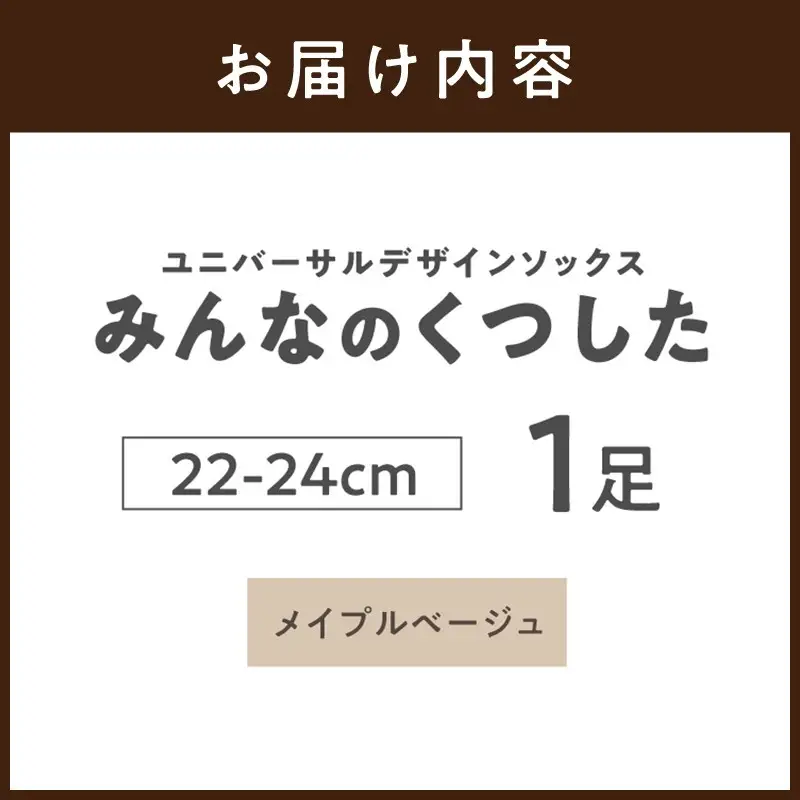 みんなのくつした 1足(22-24cm)【メイプルベージュ】【2500T16802_01】