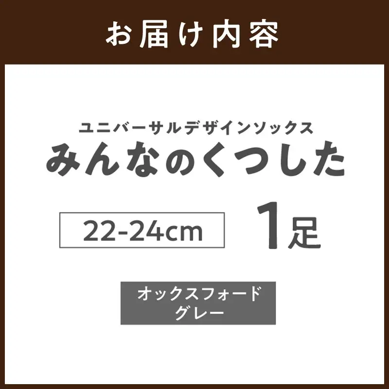 みんなのくつした 1足(22-24cm)【オックスフォードグレー】【2500T16802_03】