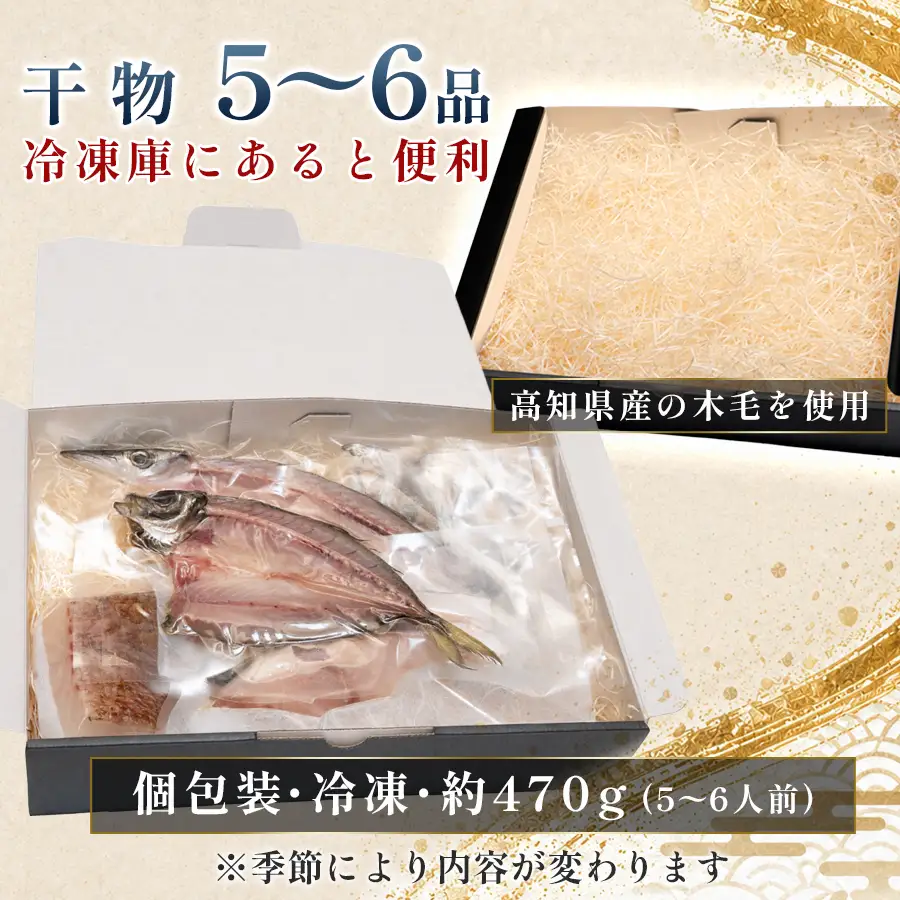 干物セット 5-6品 土佐の朝ごはん 干物 冷凍 個包装 焼き魚 ご飯のお供 5-6人前 母の日 父の日 ギフト 贈答 贈り物 御祝 内祝 お取り寄せ プレゼント お中元 お歳暮 旬 海産物 高知県 大月町産 国産 未来鮮魚株式会社 大月海産 産地直送