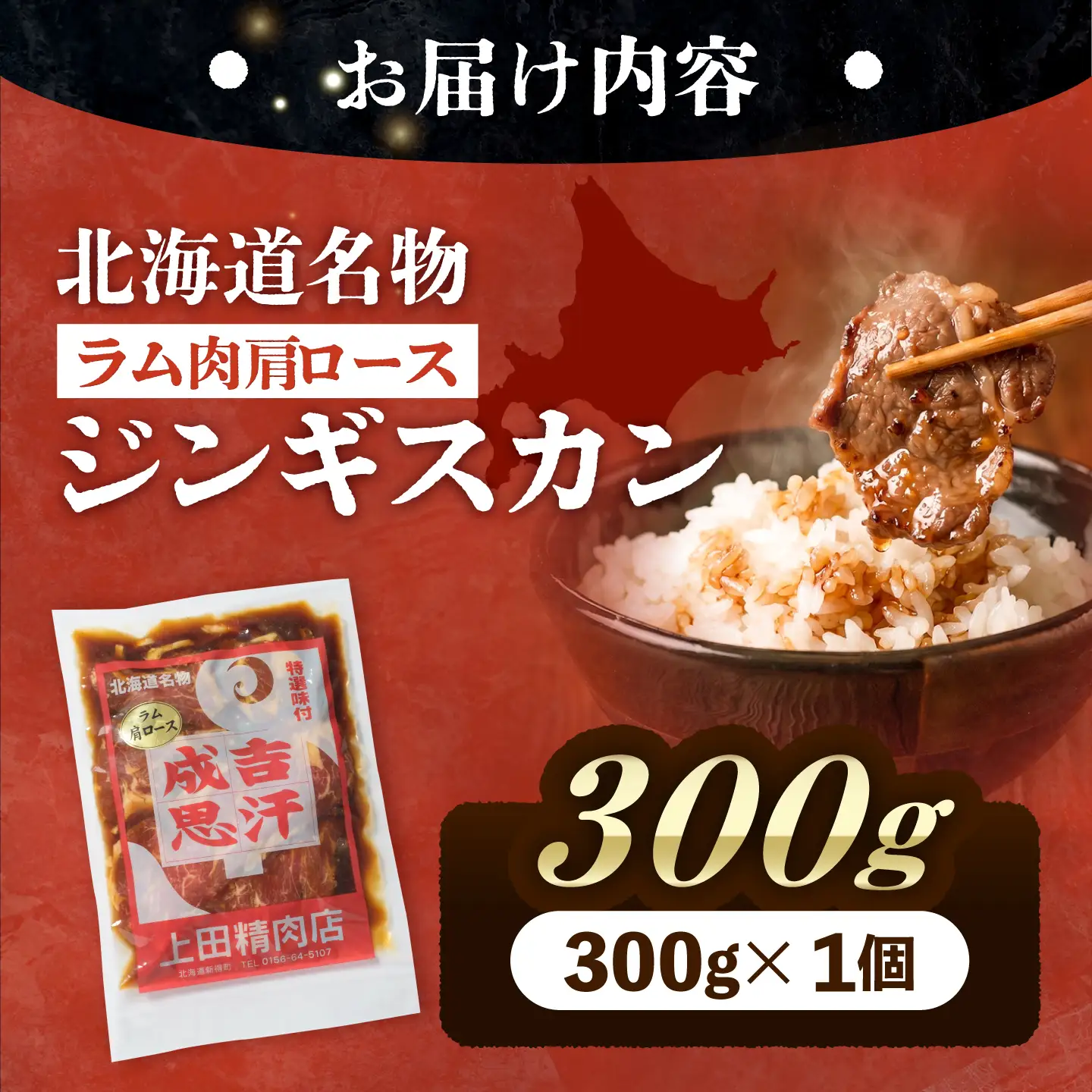 ラムジンギスカン 300g ジンギスカン [BNAM038]