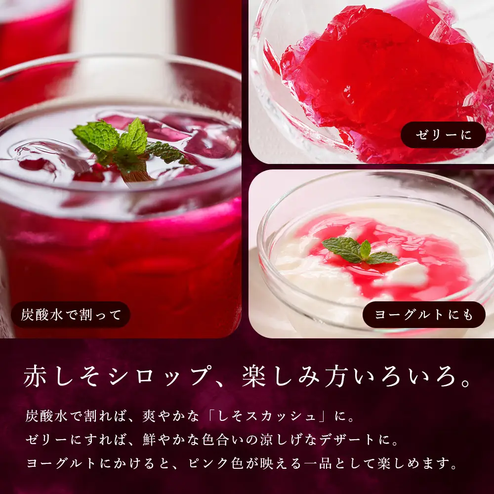 赤しそシロップ 3瓶 | シソ 紫蘇 シロップ スカッシュ ゼリー 料理 赤シソ