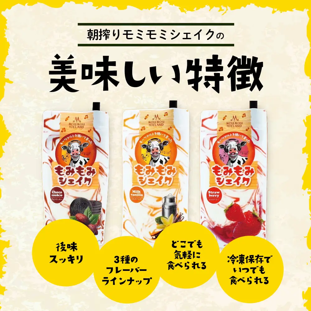 朝搾りもみもみシェイク 6個入(バニラ・チョコ・ストロベリー) | スイーツ ドリンク ミルク シェイク アイス