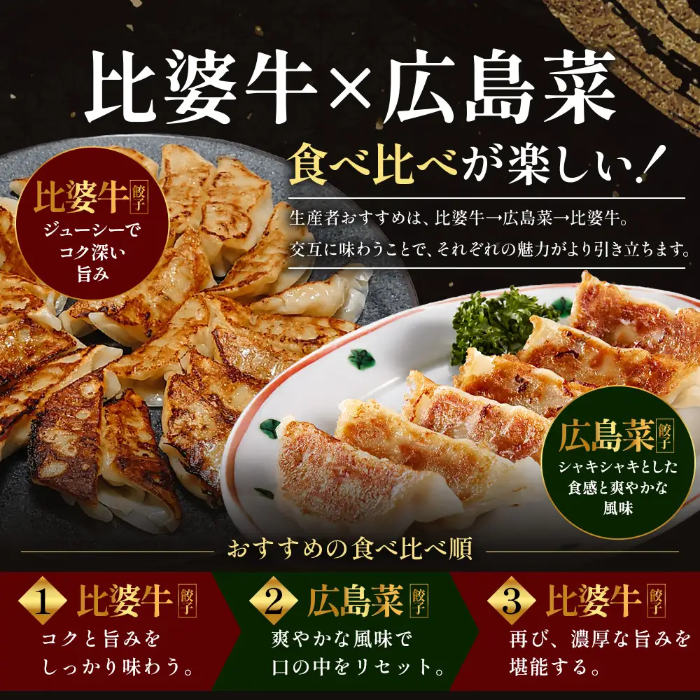 比婆牛餃子 広島菜餃子 合計2パック