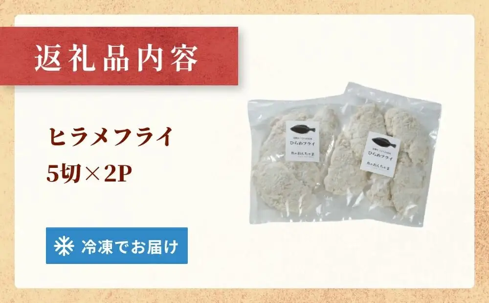 魚のおんちゃま ヒラメ フライ 5切×2P