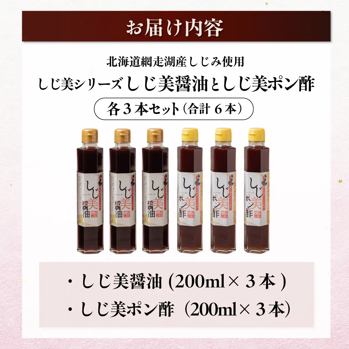 しじ美醤油としじ美ポン酢 各3本セット OSH017