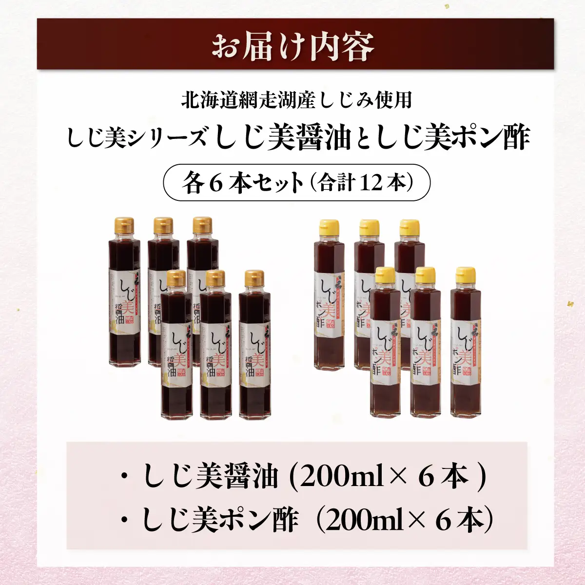 しじ美醤油としじ美ポン酢 各6本セット OSH018