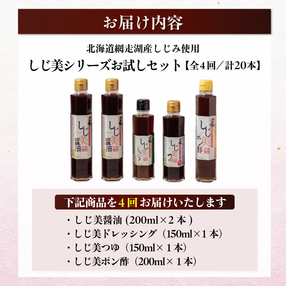 【定期便】しじ美シリーズお試しセット全4回 OSH020