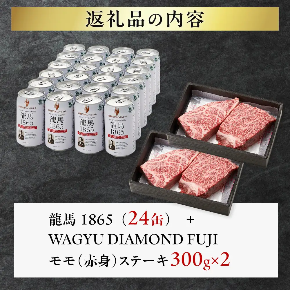 龍馬1865＋WAGYU DIAMOND FUJI モモ(赤身)ステーキ 300g×2【配送不可：沖縄県・離島】