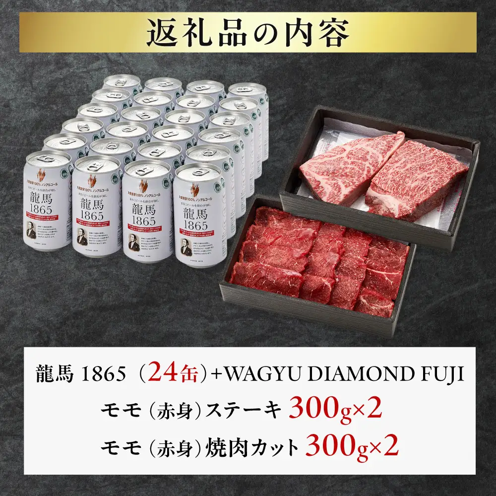 龍馬1865＋WAGYU DIAMOND FUJI モモ(赤身)ステーキ300g×2・モモ(赤身)焼肉カット300g×2【配送不可：沖縄県・離島】